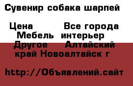 Сувенир собака шарпей › Цена ­ 150 - Все города Мебель, интерьер » Другое   . Алтайский край,Новоалтайск г.